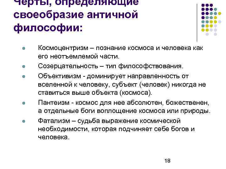 Черты, определяющие своеобразие античной философии: Космоцентризм – познание космоса и человека как его неотъемлемой