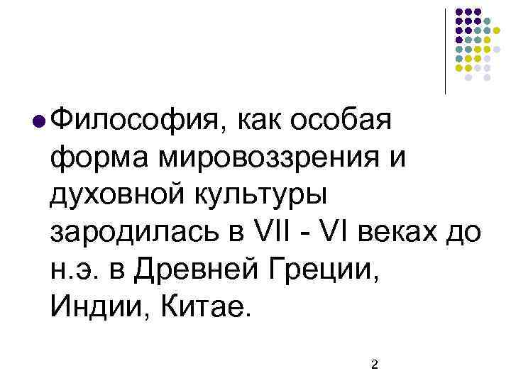  Философия, как особая форма мировоззрения и духовной культуры зародилась в VII - VI
