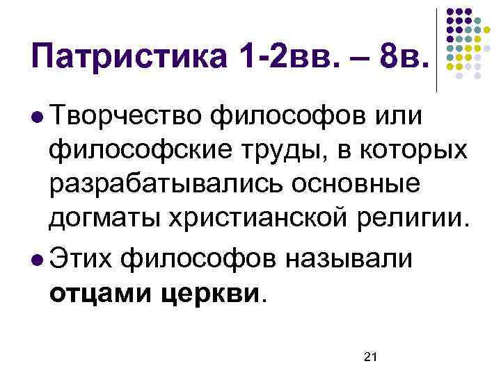Патристика 1 -2 вв. – 8 в. Творчество философов или философские труды, в которых