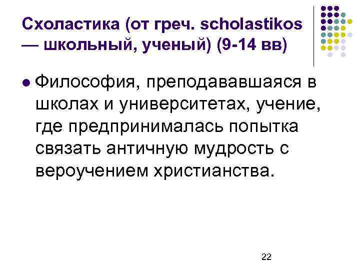 Схоластика (от греч. scholastikos — школьный, ученый) (9 -14 вв) Философия, преподававшаяся в школах