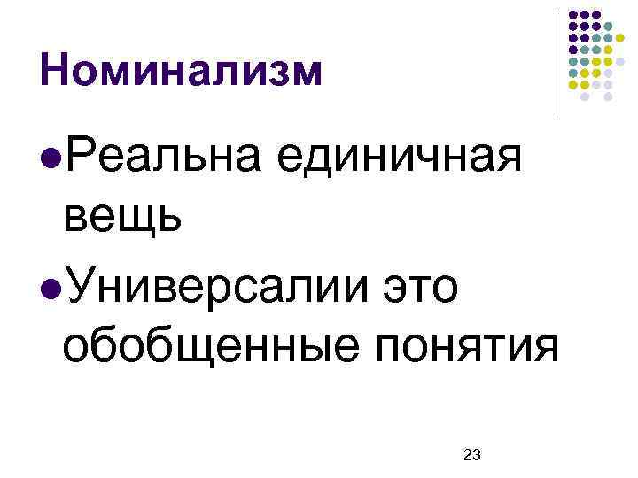 Номинализм Реальна единичная вещь Универсалии это обобщенные понятия 23 