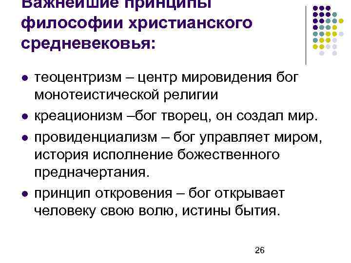Важнейшие принципы философии христианского средневековья: теоцентризм – центр мировидения бог монотеистической религии креационизм –бог