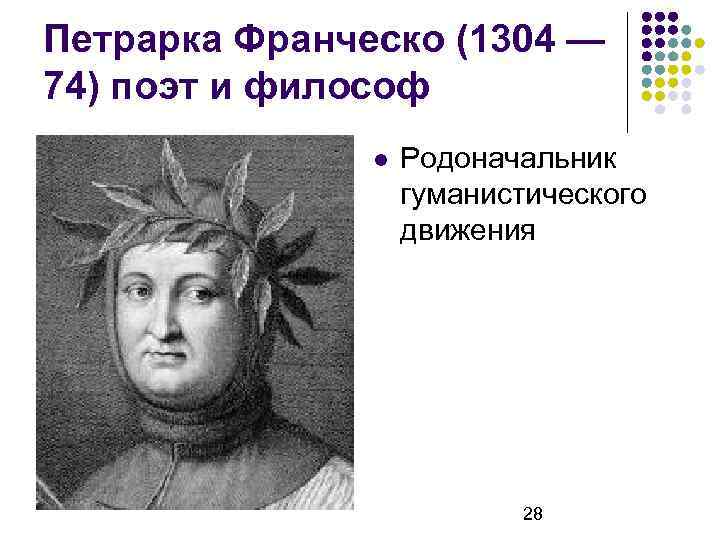 Петрарка Франческо (1304 — 74) поэт и философ Родоначальник гуманистического движения 28 
