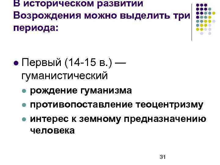 В историческом развитии Возрождения можно выделить три периода: Первый (14 -15 в. ) —