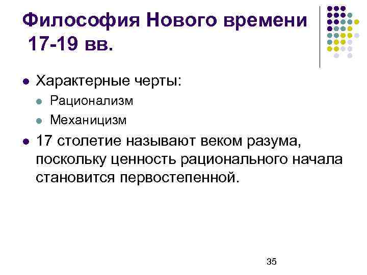 Философия Нового времени 17 -19 вв. Характерные черты: Рационализм Механицизм 17 столетие называют веком