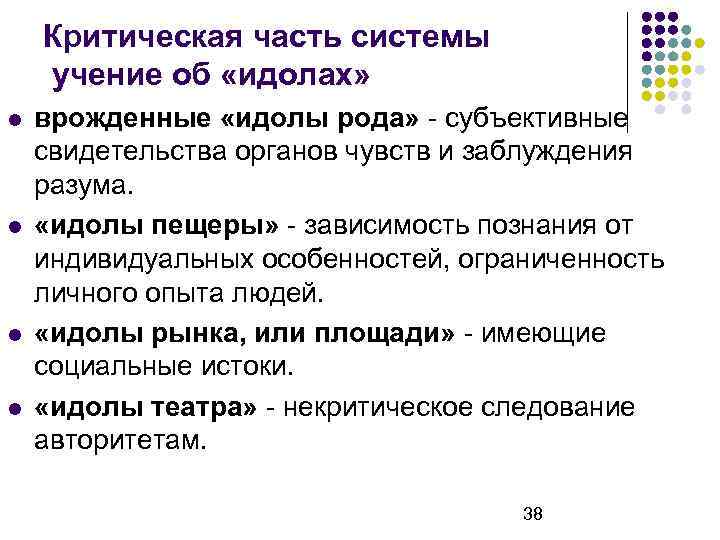 Критическая часть системы учение об «идолах» врожденные «идолы рода» - субъективные свидетельства органов чувств