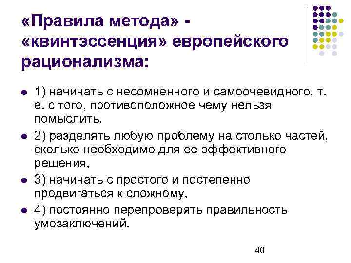  «Правила метода» «квинтэссенция» европейского рационализма: 1) начинать с несомненного и самоочевидного, т. е.
