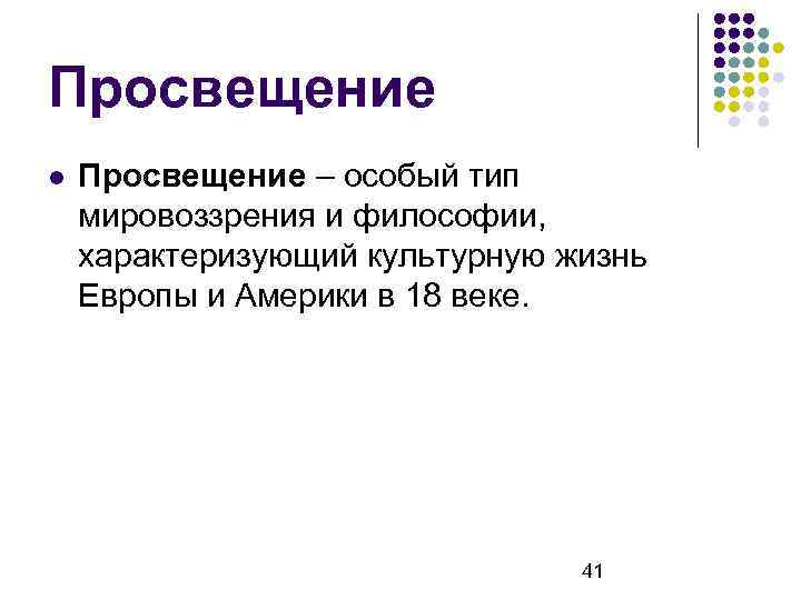 Просвещение – особый тип мировоззрения и философии, характеризующий культурную жизнь Европы и Америки в