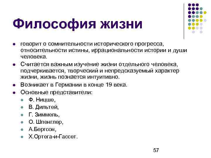 Философия жизни говорит о сомнительности исторического прогресса, относительности истины, иррациональности истории и души человека.