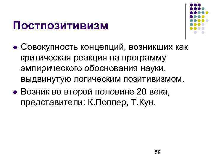 Постпозитивизм Совокупность концепций, возникших как критическая реакция на программу эмпирического обоснования науки, выдвинутую логическим