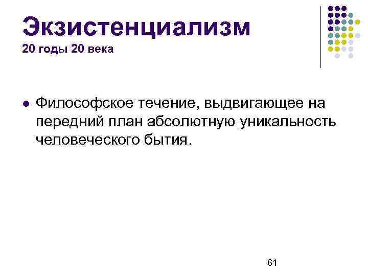 Экзистенциализм 20 годы 20 века Философское течение, выдвигающее на передний план абсолютную уникальность человеческого