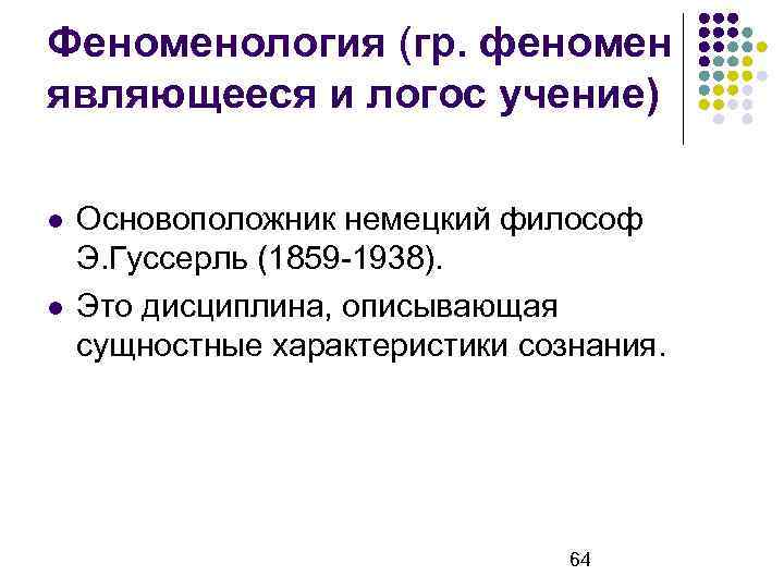 Феноменология (гр. феномен являющееся и логос учение) Основоположник немецкий философ Э. Гуссерль (1859 -1938).