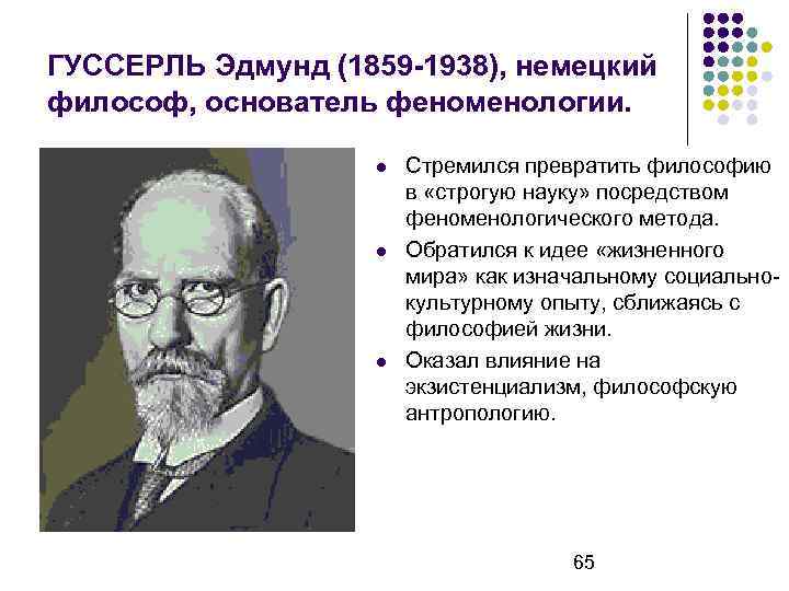 ГУССЕРЛЬ Эдмунд (1859 -1938), немецкий философ, основатель феноменологии. Стремился превратить философию в «строгую науку»
