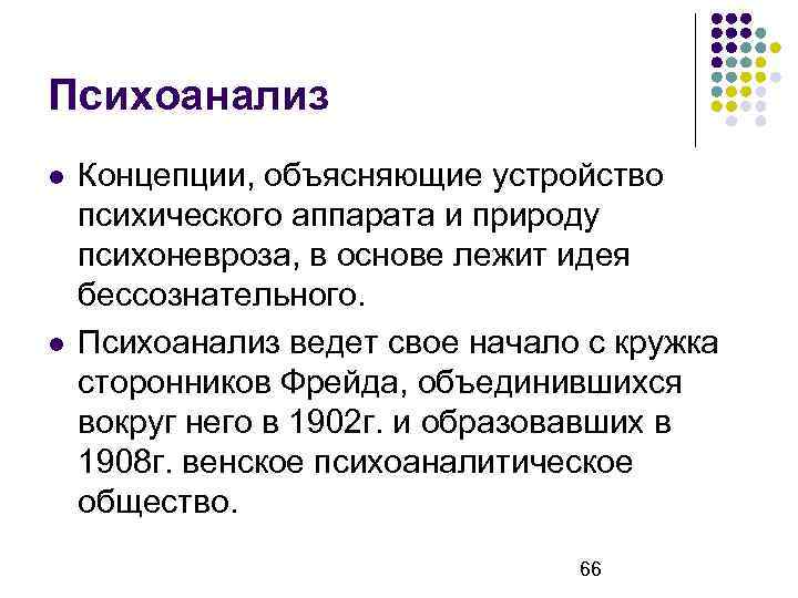 Психоанализ Концепции, объясняющие устройство психического аппарата и природу психоневроза, в основе лежит идея бессознательного.
