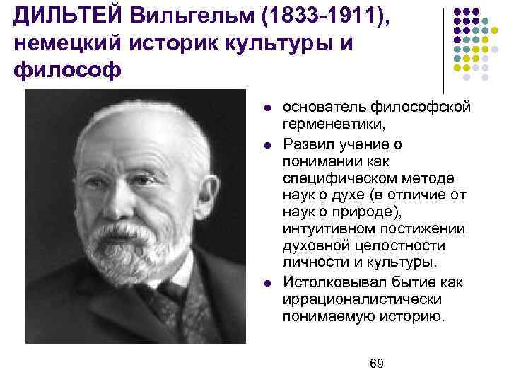 ДИЛЬТЕЙ Вильгельм (1833 -1911), немецкий историк культуры и философ основатель философской герменевтики, Развил учение