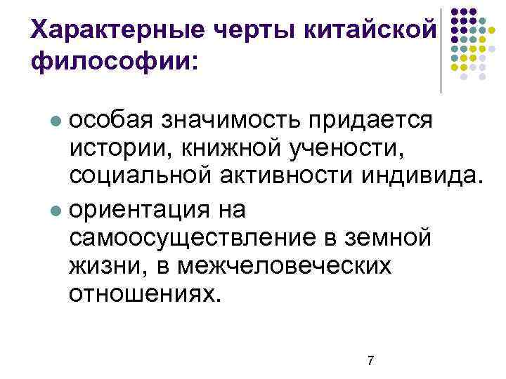 Характерные черты китайской философии: особая значимость придается истории, книжной учености, социальной активности индивида. ориентация