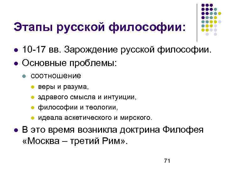 Этапы русской философии: 10 -17 вв. Зарождение русской философии. Основные проблемы: соотношение веры и