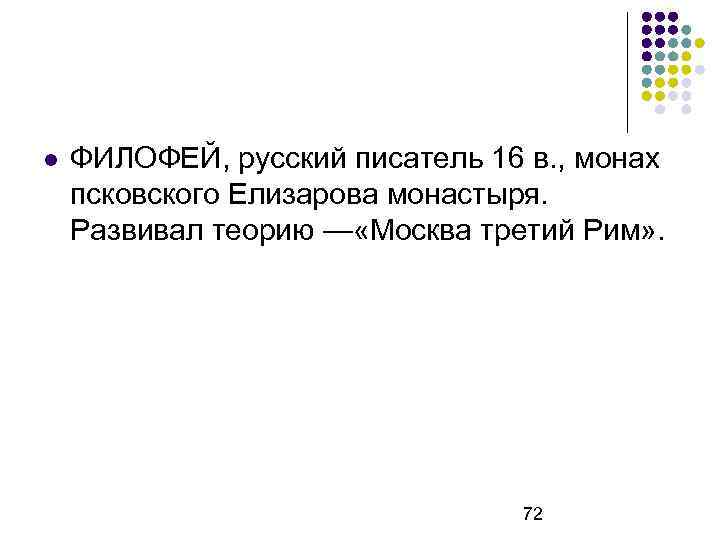  ФИЛОФЕЙ, русский писатель 16 в. , монах псковского Елизарова монастыря. Развивал теорию —