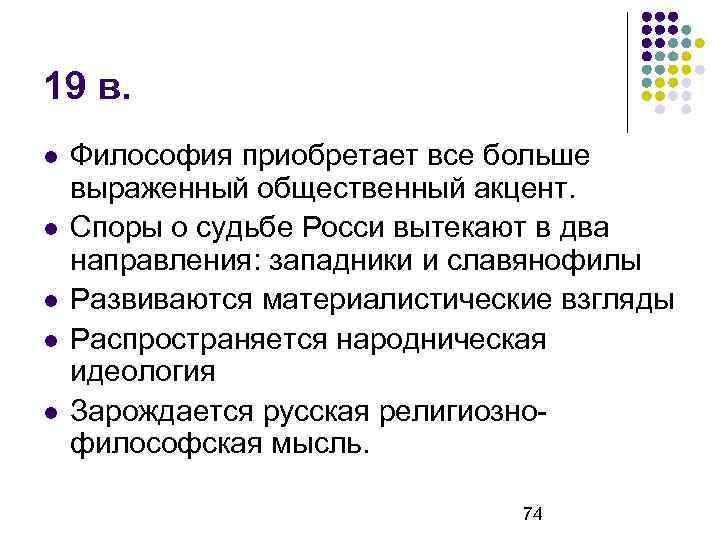 19 в. Философия приобретает все больше выраженный общественный акцент. Споры о судьбе Росси вытекают