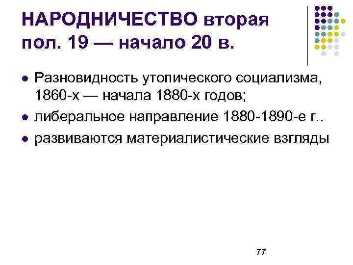 НАРОДНИЧЕСТВО вторая пол. 19 — начало 20 в. Разновидность утопического социализма, 1860 -х —