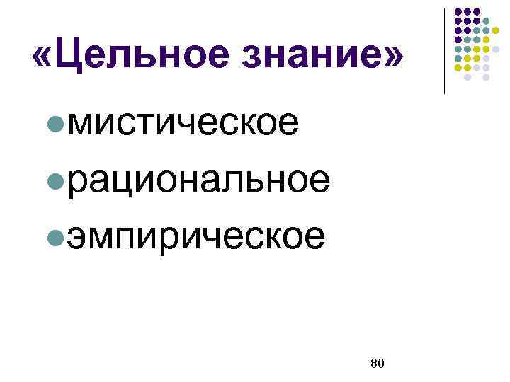  «Цельное знание» мистическое рациональное эмпирическое 80 