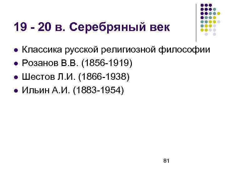 19 - 20 в. Серебряный век Классика русской религиозной философии Розанов В. В. (1856
