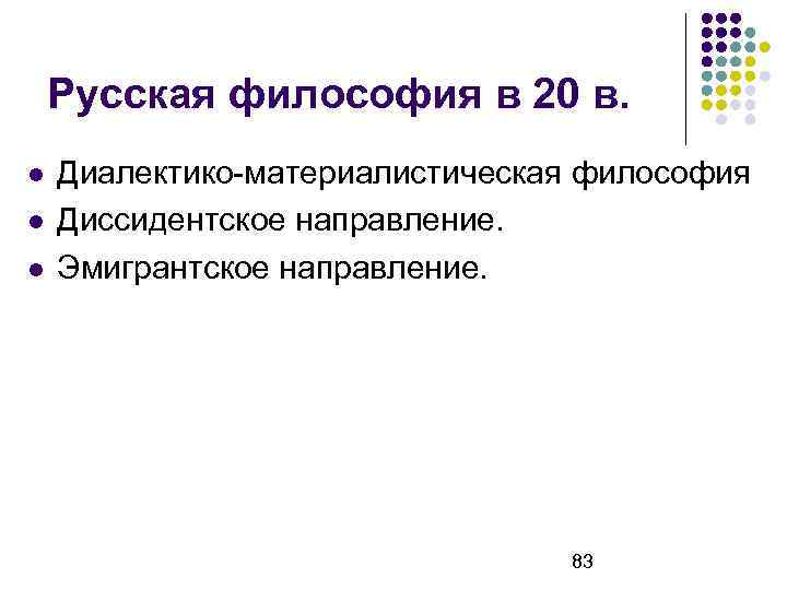 Русская философия в 20 в. Диалектико-материалистическая философия Диссидентское направление. Эмигрантское направление. 83 