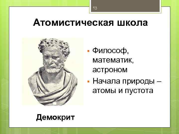 Демокрит философская школа. Демокрит и школа атомистов. Демокрит философ школа. Представители школы Демокрита. Философы философской школы Демокрита.