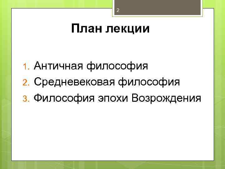 2 План лекции 1. 2. 3. Античная философия Средневековая философия Философия эпохи Возрождения 