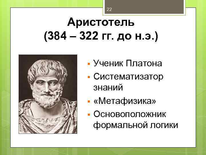 22 Аристотель (384 – 322 гг. до н. э. ) § § Ученик Платона