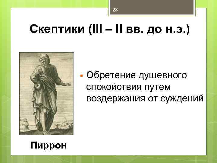 28 Скептики (III – II вв. до н. э. ) § Пиррон Обретение душевного