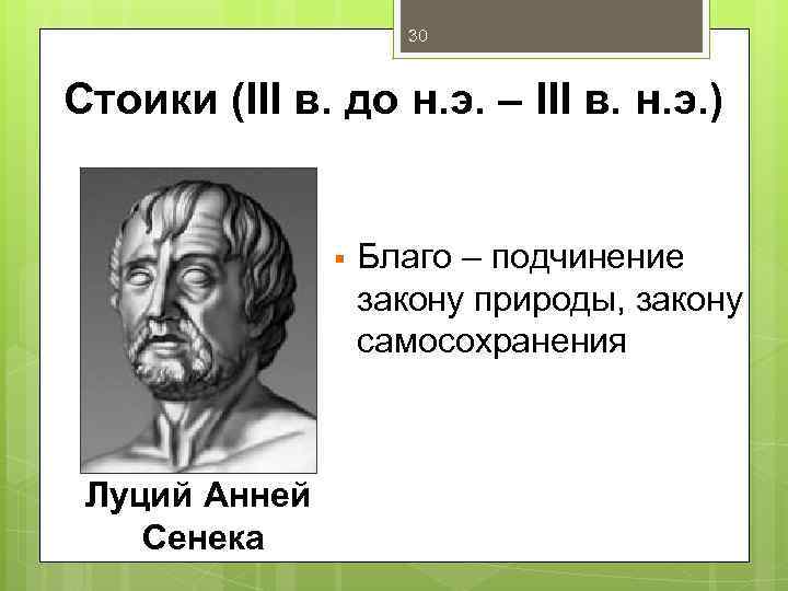 30 Стоики (III в. до н. э. – III в. н. э. ) §