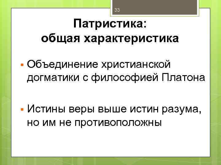 33 Патристика: общая характеристика § Объединение христианской догматики с философией Платона § Истины веры