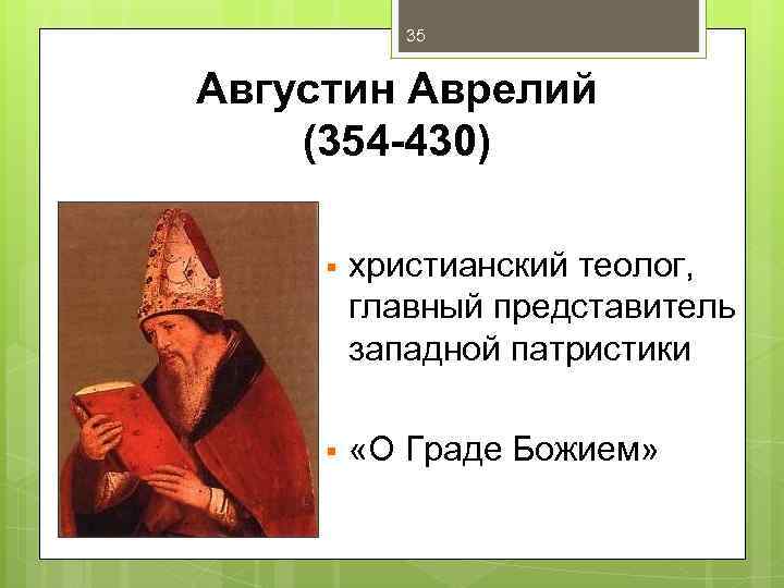 35 Августин Аврелий (354 -430) § христианский теолог, главный представитель западной патристики § «О