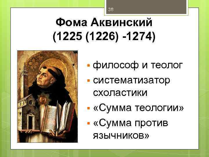 38 Фома Аквинский (1225 (1226) -1274) философ и теолог § систематизатор схоластики § «Сумма