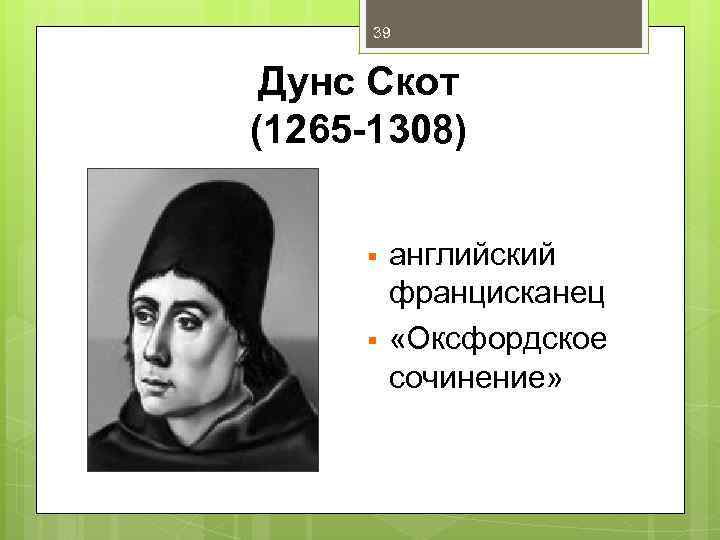 39 Дунс Скот (1265 -1308) § § английский францисканец «Оксфордское сочинение» 