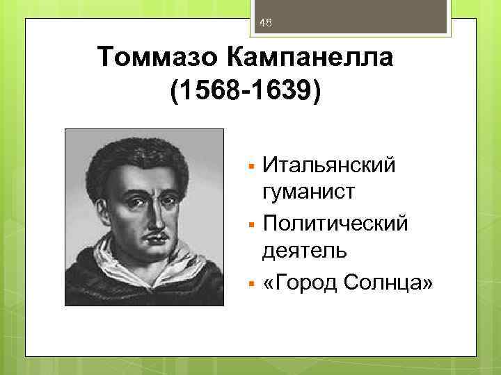 48 Томмазо Кампанелла (1568 -1639) § § § Итальянский гуманист Политический деятель «Город Солнца»