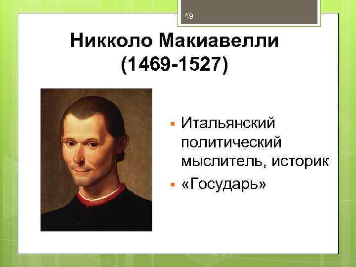 Леонардо да винчи и никколо макиавелли дружба. Никколо Макиавелли (1469-1527). 4) Никколо Макиавелли. Никколо Макиавелли биография. Никколо Макиавелли презентация.