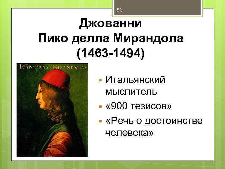 50 Джованни Пико делла Мирандола (1463 -1494) § § § Итальянский мыслитель « 900