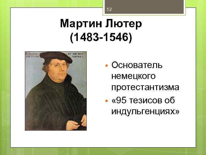 52 Мартин Лютер (1483 -1546) § § Основатель немецкого протестантизма « 95 тезисов об