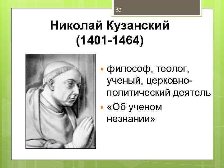 53 Николай Кузанский (1401 -1464) § § философ, теолог, ученый, церковнополитический деятель «Об ученом