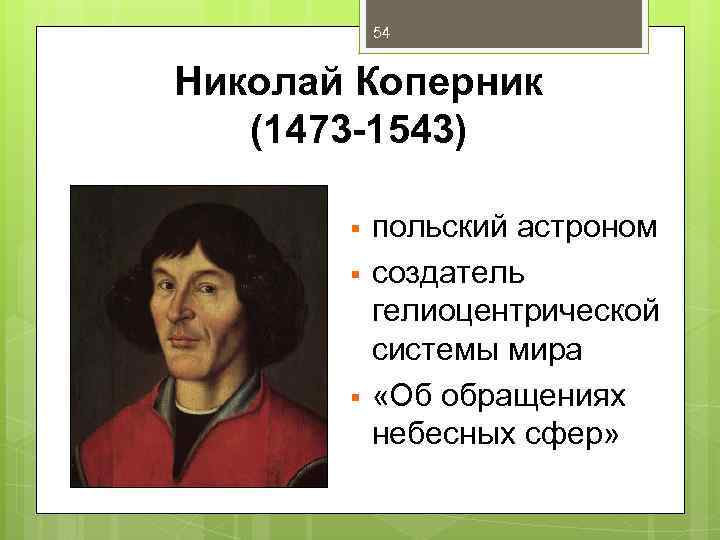 54 Николай Коперник (1473 -1543) § § § польский астроном создатель гелиоцентрической системы мира