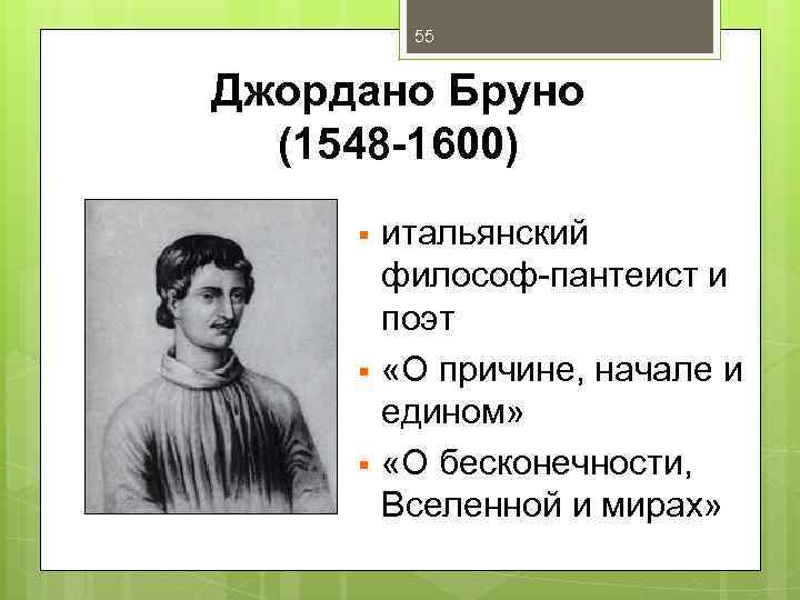 55 Джордано Бруно (1548 -1600) § § § итальянский философ-пантеист и поэт «О причине,