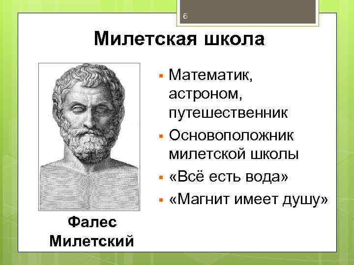 Материализм милетской школы. Милетская школа. Представители милетской школы. Фалес Милетский Милетская школа. Основатель милетской школы.