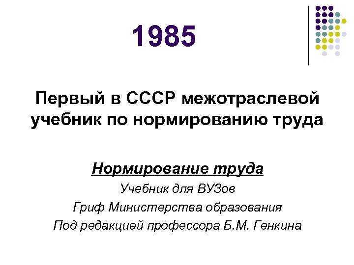 1985 Первый в СССР межотраслевой учебник по нормированию труда Нормирование труда Учебник для ВУЗов