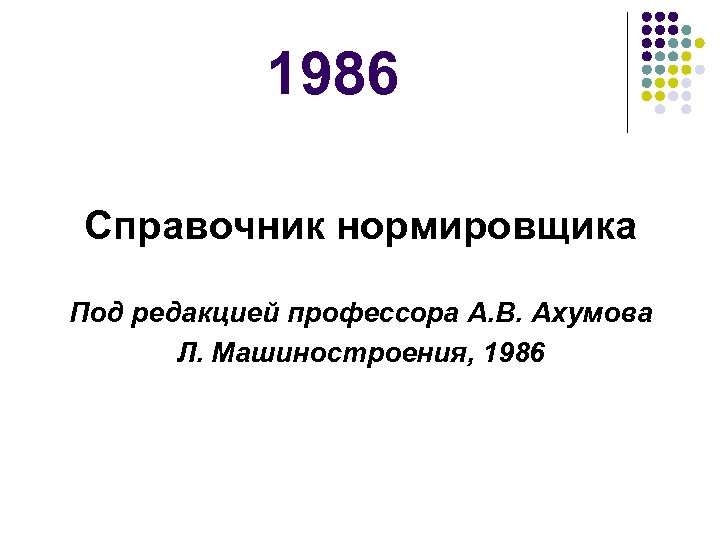 1986 Справочник нормировщика Под редакцией профессора А. В. Ахумова Л. Машиностроения, 1986 