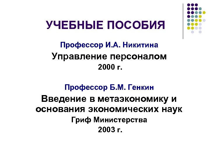 УЧЕБНЫЕ ПОСОБИЯ Профессор И. А. Никитина Управление персоналом 2000 г. Профессор Б. М. Генкин
