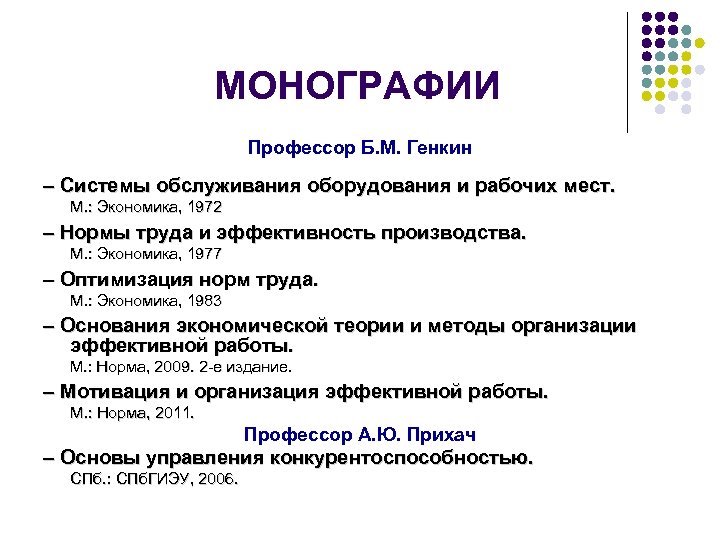 МОНОГРАФИИ Профессор Б. М. Генкин – Системы обслуживания оборудования и рабочих мест. М. :