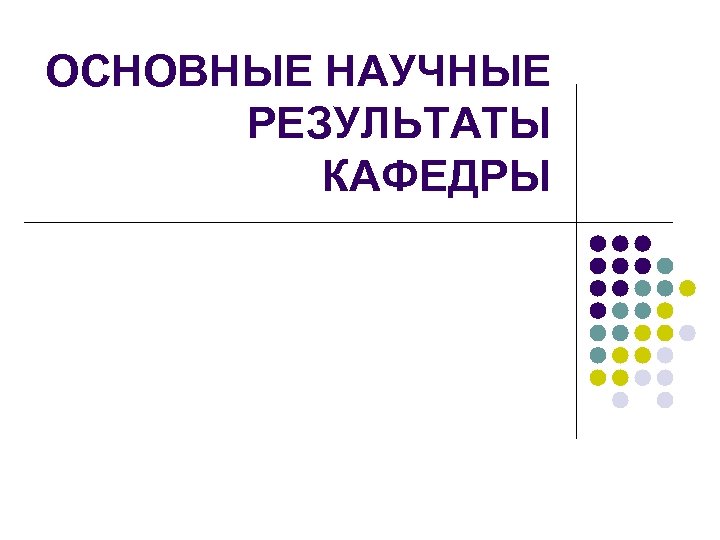 ОСНОВНЫЕ НАУЧНЫЕ РЕЗУЛЬТАТЫ КАФЕДРЫ 