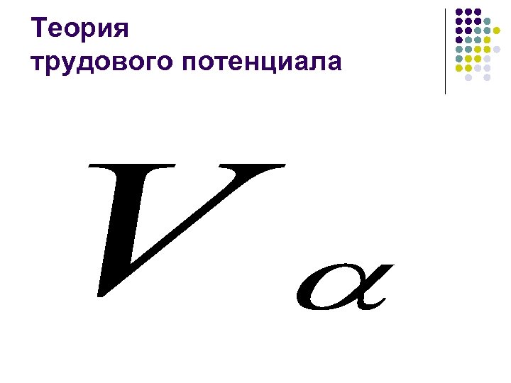 Теория трудового потенциала 